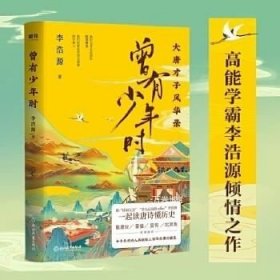 曾有少年时：大唐才子风华录网红教授戴建业、百家讲坛主讲人蒙曼、知名历史作家吴钩、新生代才女北溟鱼倾情推荐