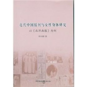 正版现货 近代中国报刊与女性身体研究——以《北洋画报》为例