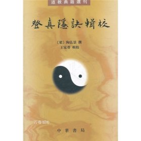 登真隐诀辑校：道教典籍选刊