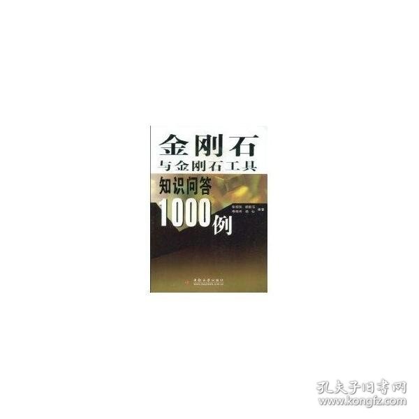 金刚石与金刚石工具知识问答1000例