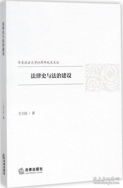 法律史与法治建设