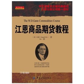 正版现货 江恩股票市场教程 江恩商品期货教程（附光盘全2册）