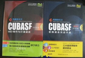 正版现货 电脑音乐王-CUBASE MIDI制作与打谱速成 音频混音实战手册-2本