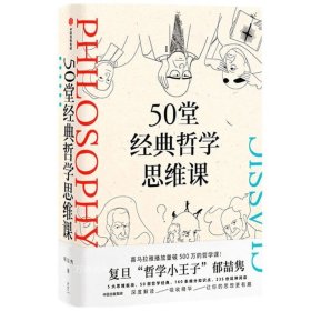 正版现货 50堂经典哲学思维课 郁喆隽 著 中信出版社陈嘉映 刘擎 许知远联袂推荐 深度解读 吸收精华 让你的思想更有趣官方