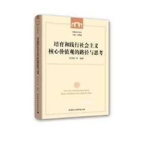 正版现货 培育和践行社会主义核心价值观的路径与思考