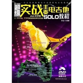 正版现货 超级实战主奏电吉他SOLO教程(DVD)9787540459963