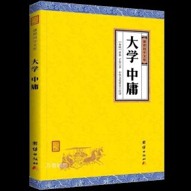 正版现货 原著大学中庸 谦德国学文库 中国传统文化经典荟萃 原文注释译文 四书五经 文白对照 中国古典哲学书 国学经典