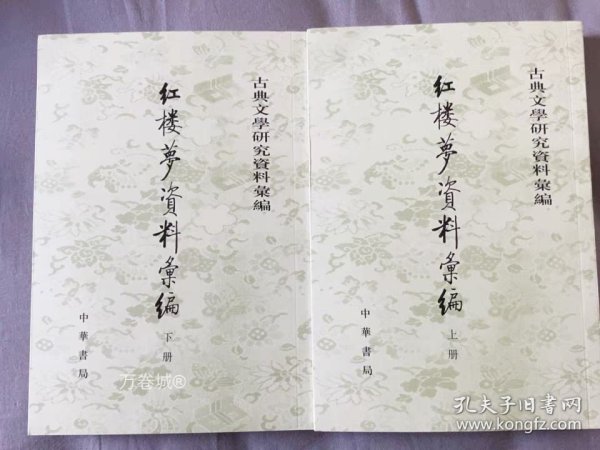 紅樓夢資料彙編（全二冊）