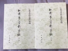 紅樓夢資料彙編（全二冊）