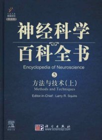 神经科学百科全书5：方法与技术（上）（影印版）