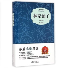 正版现货 林家铺子（精装插图典藏本）书籍