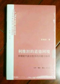 正版现货 利维坦的道德困境（精装）：早期现代政治哲学的问题与脉络