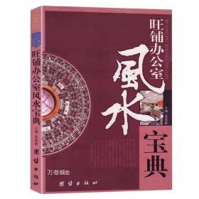 正版现货 旺铺办公室风水宝典 范道鑑 著 团结出版社装饰入门大全商铺面风水生意事业商业办公风水宜与忌摆放布局易学书籍