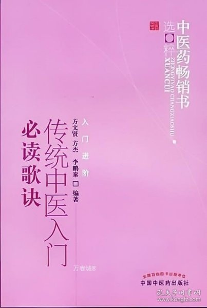 中医药畅销书选粹·入门进阶：传统中医入门必读歌诀