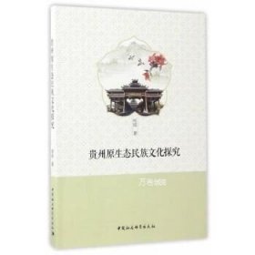 正版现货 贵州原生态民族文化研究