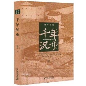 正版现货 千年沉重 胡平著讲述对历史的相关感悟书籍