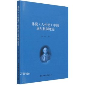 正版现货 休谟《人性论》中的底层机制理论 黄昉 著 中国社会科学出版社 心灵哲学研究图书