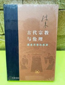 正版现货 古代宗教与伦理(儒家思想的根源) 陈来著 精装