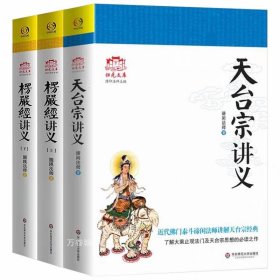 正版现货 3册 天台宗讲义楞严经讲义归元文库系列江味农谛闲法师圆瑛法师大佛顶首楞严经佛学国学经典书籍