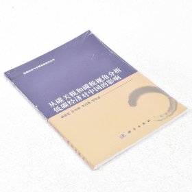 正版现货 低碳经济与中国发展系列丛书：从碳关税和碳税视角分析低碳经济对中国的影响成思危汪寿阳李自然 科学出版社9787030405340