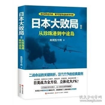 日本大败局2：从珍珠港到中途岛