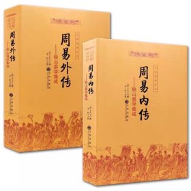 正版现货 周易内外传(全2册) ：周易内传+周易外传 船山易学集成 王夫之撰 周易64卦详解