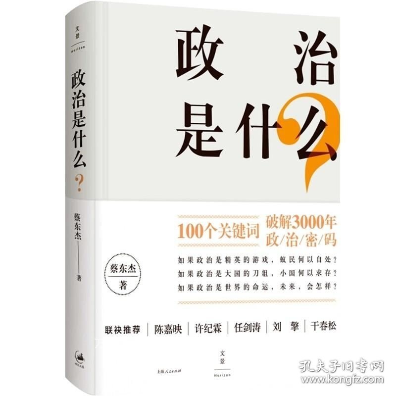 正版现货 文景 政治是什么？ 蔡东杰 著 政治理论 正版图书籍 上海人民出版社