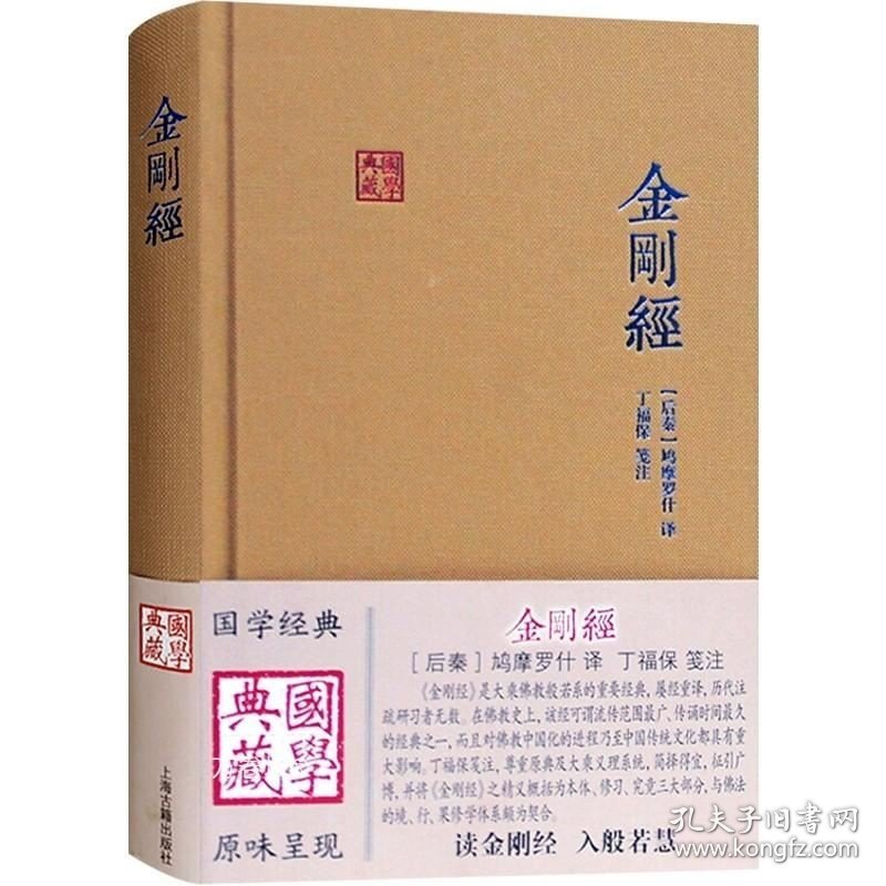 正版现货 金刚经 国学典藏 大乘佛教般若系重要经典 佛学 思想 传统文化 佛教 上海古籍出版社