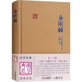 正版现货 金刚经 国学典藏 大乘佛教般若系重要经典 佛学 思想 传统文化 佛教 上海古籍出版社