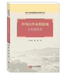 正版现货 井冈山革命根据地文化建设史