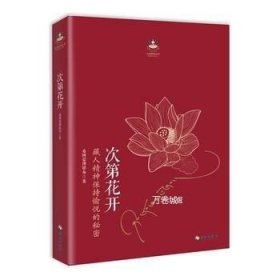 正版现货 次第花开(新版) 修订版 新增上师数千字再版希阿荣博堪布的现代心灵开示佛教佛学书籍 佛书初学者入门哲学宗教知识读物