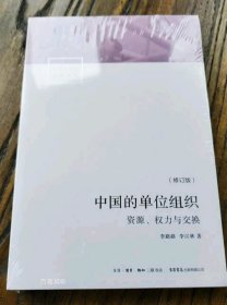 正版现货 中国的单位组织：资源、权力与交换