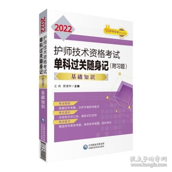 2022护师技术资格考试单科过关随身记（附习题）—基础知识