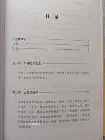 正版现货 经济思想简史中国社会科学出版社