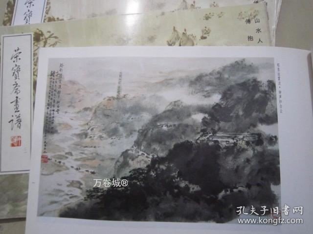 正版现货 荣宝斋画谱21 傅抱石山水人物 98年版14. 9787500301868