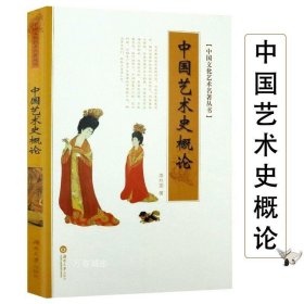 正版现货 中国文化艺术名著丛书：中国艺术史概论