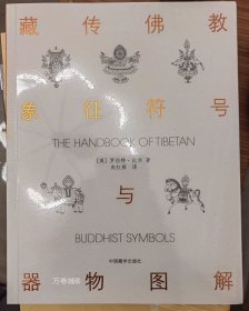 正版现货 藏传佛教象征符号与器物图解 向红笳译 藏族符号与象征 西藏象征符号与器物图解本书是引领大众了解西藏藏族文化的入门书浅显易懂