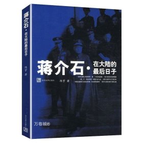 正版现货 蒋介石在大陆的最后日子蒋介石传退守西南在重庆成都一带调军挣扎的过程蒋介石在台湾书籍