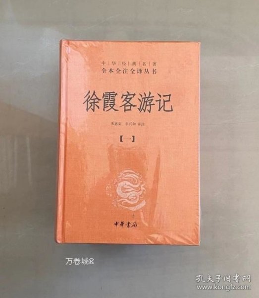 徐霞客游记：中华经典名著全本全注全译