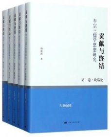 正版现货 贡献与终结-牟宗三儒学思想研究(全5册) 杨泽波 上海人民