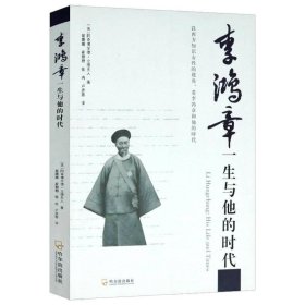 正版现货 李鸿章一生与他的时代 以太平天国运动洋务运动中日甲午战争等为线索另类视角描述李鸿章传历史担当的一生书籍