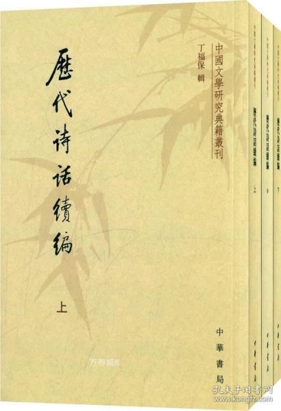 历代诗话续编（上中下）：中国文学研究典籍丛刊