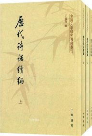 历代诗话续编（上中下）：中国文学研究典籍丛刊