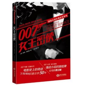 正版现货 007侦探小说经典原著系列:女王密使
