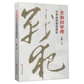 正版现货 共和国审理:日本战争罪犯前后\纪敏 著