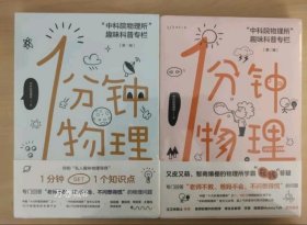 正版现货 全2册： 1分钟物理【第一辑+第二辑】一分钟物理学 中科院物理