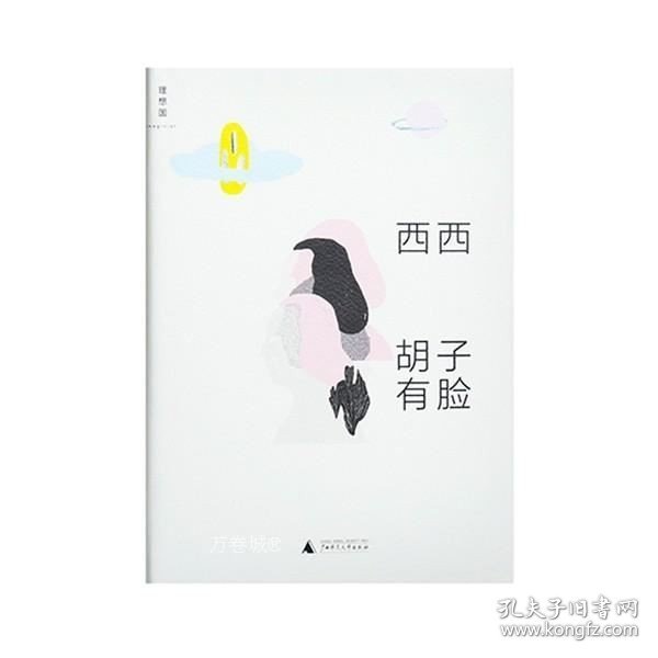 正版现货 理想国 胡子有脸 西西著 香港文学经典，西西短篇作品集