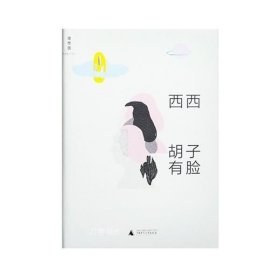 正版现货 理想国 胡子有脸 西西著 香港文学经典，西西短篇作品集