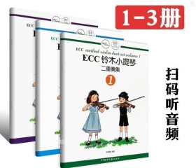 正版现货 ECC铃木小提琴二重奏集（123全3册）：申明鹤
