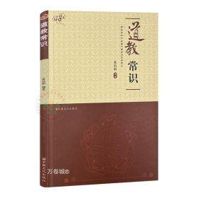 正版现货 道教常识 黄信阳编著 宗教文化出版社全真道 道教戒律